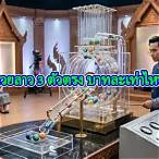 สามตัวตรงบาทละเท่าไหร่